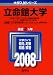 立命館大学(E方式・F方式・IR方式・英国数3教科型・センター試験併用方式〈文系〉)/立命館アジア太平洋大学(E方式・F方式・センター試験併用方式)