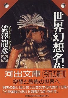 世界幻想名作集 (河出文庫―渋沢龍彦コレクション)