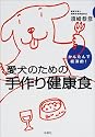 かんたんで経済的!愛犬のための手作り健康食