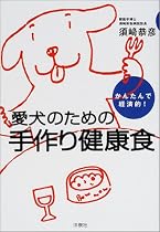 かんたんで経済的!愛犬のための手作り健康食