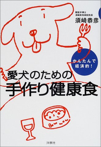 かんたんで経済的!愛犬のための手作り健康食