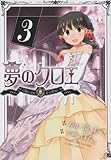 夢のクロエ 3 (電撃コミックス)