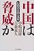 中国は脅威か―幻想の日中友好