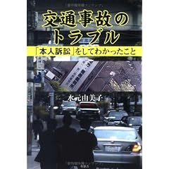 交通事故のトラブル―「本人訴訟」をしてわかったこと