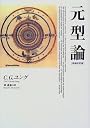 元型論