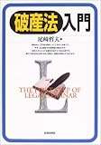 破産法入門 (The first step of legal seminar)