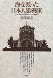 海を渡った日本人建築家―20世紀前半の中国東北地方における建築活動