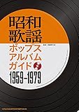 書評 昭和歌謡ポップスアルバムガイド 1959-1979 by ふらりん