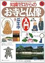 知識ゼロからのお寺と仏像入門 (幻冬舎実用書―芽がでるシリーズ)