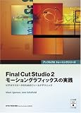 Final Cut Studio 2 ���[�V�����O���t�B�b�N�X�̎��H(DVD�t) (Apple�v���g���[�j���O�V���[�Y)