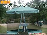 ◆キャンプ用◆アウトドア◆<strong>蚊帳</strong>付ガーデンパラソル◆直径3m◆グリーン◆
