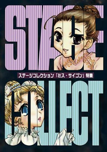 ステージコレクション『ミス・サイゴン』特集 [ステージコレクション]