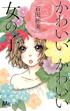 amazon: 石田拓実 - かわいい かわいい 女の子