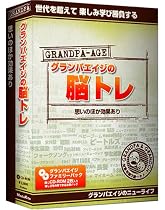 グランパ グランパエイジの脳トレ