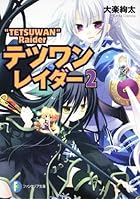 テツワンレイダー 2