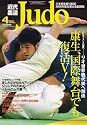 近代柔道 (Judo) 2007年 04月号 [雑誌]