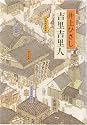 吉里吉里人 (1981年)