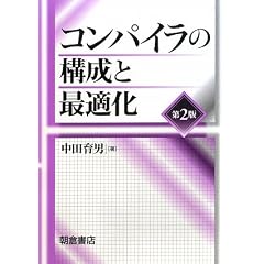 �R���p�C���̍\���ƍœK��