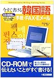 今すぐ書ける韓国語―手紙・FAX・Eメール (東進ブックス)