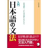 入門 日本語の文法―日本語を一から学び直したい人へ