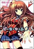で・こ・つ・ん★4 (GA文庫)