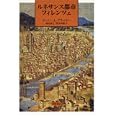ルネサンス都市フィレンツェ<br>ジーン・Ａ．ブラッカー著 森田 義之ほか訳 松本 典昭訳 <br>岩波書店<br>4410円<br>ISBN:9784000024679