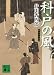 井川 香四郎: 科戸の風―梟与力吟味帳 (講談社文庫)