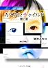 カスタム・チャイルド ―罪と罰― (メディアワークス文庫)