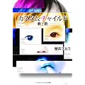 �J�X�^���E�`���C���h �\�߂Ɣ��\ (���f�B�A���[�N�X����)