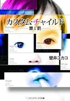 カスタム・チャイルド ―罪と罰― (メディアワークス文庫)
