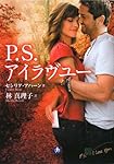 P.S.アイラヴユー (小学館文庫)