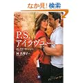 P.S.�A�C�������[ (���w�ٕ���)