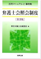 弁護士会照会制度―活用マニュアルと事例集