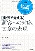エンジニア養成講座 ［実例で覚える］顧客への対応、文章の表現