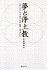 夢と浄土教―善導・智光・空也・源信・法然・親鸞・一遍の夢分析