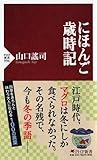 にほんご歳時記 (PHP新書)