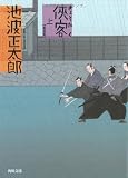 侠客〈上〉 (角川文庫)