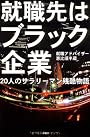 就職先はブラック企業―20人のサラリーマン残酷物語