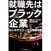 就職先はブラック企業―20人のサラリーマン残酷物語