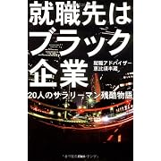 就職先はブラック企業―20人のサラリーマン残酷物語