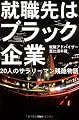 就職先はブラック企業―20人のサラリーマン残酷物語
