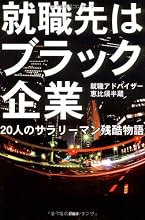 就職先はブラック企業―20人のサラリーマン残酷物語