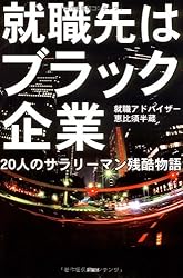 就職先はブラック企業―20人のサラリーマン残酷物語