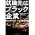 就職先はブラック企業―20人のサラリーマン残酷物語