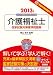 介護福祉士国家試験対策標準問題集〈2013年版〉