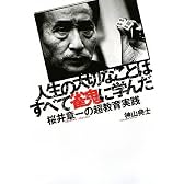 人生の大切なことはすべて雀鬼に学んだ
