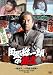 �ĸ�����ϯ�ΰ������ƣ���ҡ���ʿϢ�����ļ¡� [DVD]
