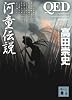QED　河童伝説 (講談社文庫)