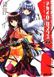 アカイロ/ロマンス 2 ―少女の恋、少女の病 (2) (電撃文庫 ふ 7-17)