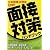大卒程度公務員 面接対策ハンドブック[2010年度版]